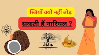 स्त्रियाँ क्यों नहीं तोड़ती नारियल । VaidikKathan #viral #youtube #trending #hindu #hindi #yt