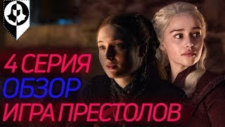 КОНЕЦ БЛИЗКО?🐲 - разбор 4 серии 8 сезона Игры престолов\Конкурс\