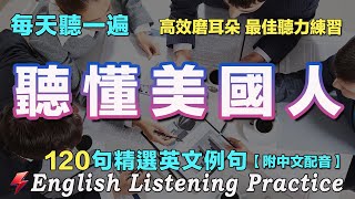 🍀越聽越清晰｜最佳英文聽力練習法｜暴漲你的英文聽力｜120句英文日常對話｜雅思词汇精选例句｜附中文配音｜每天聽一小時 英語進步神速｜English Practice｜FlashEnglish