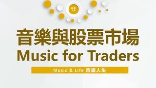 Music與股票市場