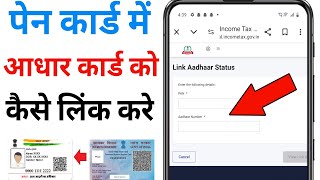 Pan Aadhar Link Kaise Kare | Pan Aadhaar Linking Online 2024 | Pan Card Ko Aadhar Se Kaise Link Kare