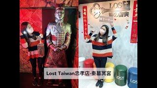 台北密室逃脫｜LOST Taiwan忠孝店·秦墓冥宮，解開隱藏在秦陵出口處龍珠的秘密!!