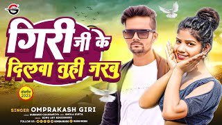 #Video || Dilwa Tuhi Jarbu #Ompraksh Giri || गिरी जी से प्यार काके दिलवा तुही जारबू #bhojpurivideo