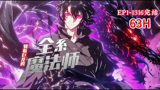 完结《骑着巨龙的全系魔法师》1-1316话 穿越第一步就得到了一条龙。 开局一条龙，一路所向披靡。 身为全系法师，一路横行无阻。 #小说推荐 #异能 #漫画