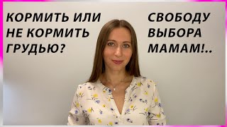 Кормить или не кормить ребенка грудью? Как принять взвешенное решение?