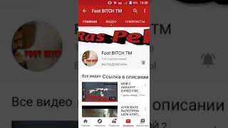 Пиар Канала Foot BITCH TM