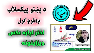 How To Download Pixellab pashto and Eid mubarak pictures Design 2021 by Miraj Khan Technical