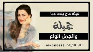 شيلة يويل الخصل لا مايل | شيلة مدح بإسم مها طرب 2021 |#لطلب_الشيلات_0543153625