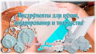 Инструменты для кухни, декорирования и творчества. Посылка из Китая №248-251