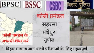 Bihar General Knowledge ---Kosi Division for BPSC Headmaster, 67th, 68th BPSC, Bihar Daroga