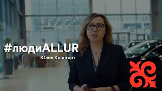 #людиAllur - Юлия Кронгарт