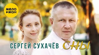 Сергей Сухачёв - Сны