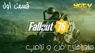 گیم پلی بازی Fallout 76 - قسمت اول | ماجراهای من و ترامپ (فارسی)