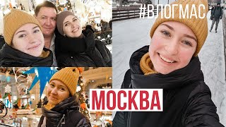 МОЯ МОСКВА / Влогмас