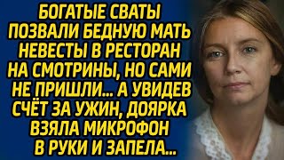 Богатые сваты позвали бедную мать невесты в ресторан на смотрины, но сами не пришли  А увидев с