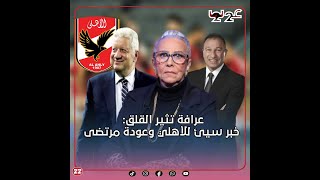 خبر سيئ للأهلى وعودة مرتضى منصور للزمالك.. عرافة تثير القلق بتوقعات صـ.ادمة.. أيه اللي هيحصل للخطيب؟