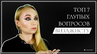 7 ГЛУПЫХ ВОПРОСОВ ВИЗАЖИСТУ [ТИНА ДАЛЬ]