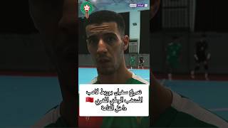 تصريح سفيان بوريط لاعب المنتخب الوطني المغربي داخل القاعة🇲🇦