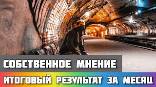 Собственное Мнение | Итоговый Результат за 30 Дней в Ex Limited (Говорю Как Есть)