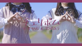 【丸井かお✕岩咲ふう】チェリボム 【踊ってみた】