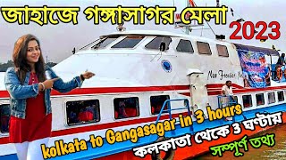 Gangasagar Mela 2023 | Kolkata to Gangasagar by Ship(total information)| गंगासागर मेला 2023