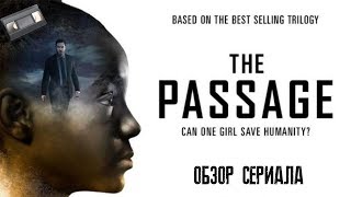 Перерождение ( The Passage ) Обзор сериала