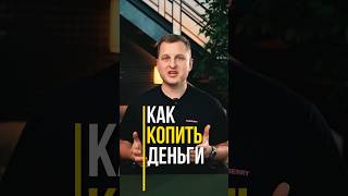 Как копить деньги? Проверенная техника!