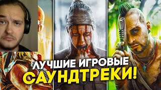 ЛУЧШИЕ САУНДТРЕКИ В ИГРАХ: треки из игр, сделавшие ваш игровой опыт лучше! |Реакция