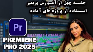 جلسه چهلم از آموزش نرم افزار پریمیر 2025-استفاده از پروژه های آماده