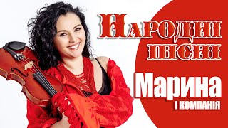 МАРИНА І КОМПАНІЯ - НАРОДНІ ПІСНІ