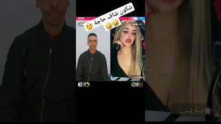 قدور ولد البيرين هبلاتو حلوفة لبنانية🤣🤣