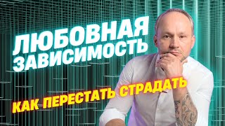 Любовная зависимость. Дофаминовая зависимость.