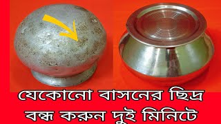 রান্নাঘরের যে কোনো পুরোনো থেকে পুরোনো বাসনের ছিদ্র বন্ধ করুন এই ঘরোয়া উপায়