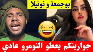 بوجمعة الدهزاوي و نوتيلا علاش جوارينكم يعطو نومرو عادي كمل للاخير تشبع ضحك🤣😂#بوجمعة_الدهزاوي