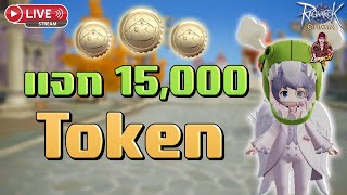 🔴Ragnarok Origin Global : EP.209 แจกหนักจัดเต็ม ในรอบปี 15,000 Token