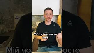 #shorts  Як жінка повинна бачити свого чоловіка ☺️