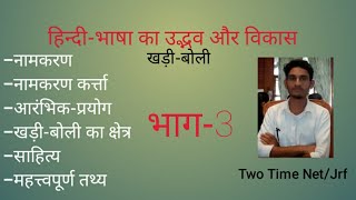 खड़ी-बोली का नामकरण, नामकरण कर्त्ता, साहित्य, खड़ी-बोली का क्षेत्र और महत्त्वपूर्ण तथ्य। भाग-3