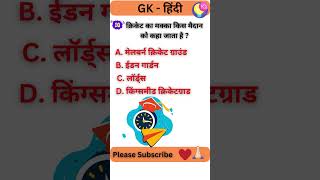 क्रिकेट का मक्का किस मैदान को कहा जाता है | Gk #facts #ytshorts #shortsfeed #shorts #fact #short