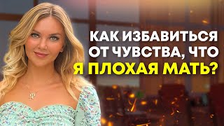 Почему я раздражаюсь, когда остаюсь наедине с ребенком и чувствую себя плохой мамой?