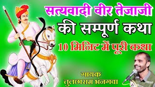 || सत्यवादी वीर तेजाजी महाराज की संपूर्ण कथा || 10 मिनिट में || Tulcharam Bangawa || Ramveer Saran