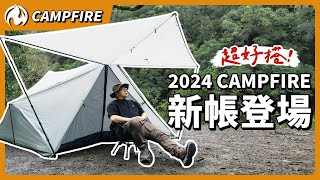 超多型態、超大空間、超好搭設！CAMPFIRE冷杉山屋帳完整開箱