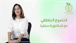 أهمية #النضوج_العاطفي | أخصائية العلاج التحويلي السريع سلفيا تفاحة