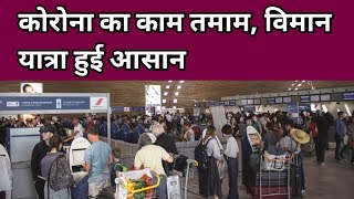 International passengers will not have to fill Air Suvidha form on arrival in India ll Senani News