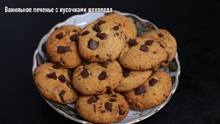 Ванильное печенье с кусочками шоколада.