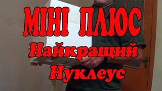 Найкращий Нуклеус. Міні Плюс. Власне виробництво.