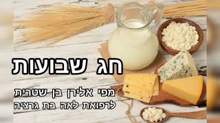 חג שבועות - מפי הרב אלירן בן שטרית ❤️‍🔥