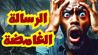 الرسالة الغامضة من العالم الآخر !! 😳 | قصص رعب جديده | قصص رعب حقيقي