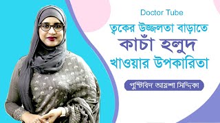 কাঁচা হলুদের উপকারিতা ও খাওয়ার নিয়ম | পুষ্টিবিদ আয়েশা সিদ্দিকা | Raw Turmeric Benefits for Skin