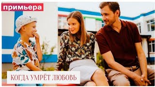 КОГДА УМРЁТ ЛЮБОВЬ (сериал, 4 серии) анонс 2021. Примьера 14 ноября 2021 на канале Украина.