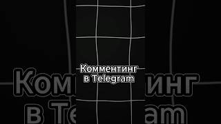 Комментинг В Telegram. Как продвигать телеграмм каналы.  #телеграм  #продвижениебизнеса